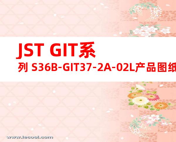 JST GIT系列 S36B-GIT37-2A-02L产品图纸